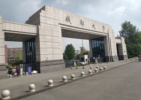成都大学